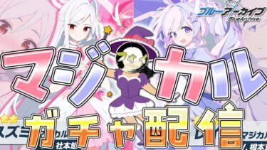 【ブルアカ】魔法少女爆誕！？マジカル☆ガチャ配信【ガチャ配信】