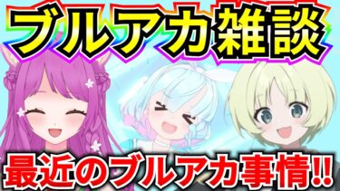 【ブルアカ】ブルアカ雑談‼ いつも通り駄弁るだけの回♪【BlueArchive】【ブルーアーカイブ】