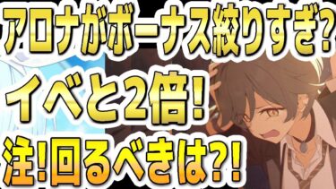 【ブルアカ】【ブルーアーカイブ】アロナがボーナス絞りすぎ？！イベントと任務２倍！注！回るべきは？！【双葉湊音 実況 解説】
