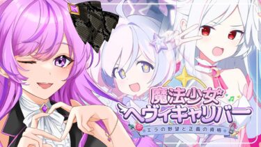 【🏫ブルアカ】魔法少女ヘヴィキャリバー～エラの野望と正義の資格～￤読む！！【 ブルーアーカイブ/イベントストーリー│Vtuber 時永桔花】