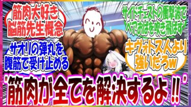 ここだけ先生が筋肉でなんでも解決すると思ってる脳筋ムキムキ先生だった世界線に対する先生方の反応集【ブルアカ・総集編】