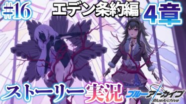 【#ブルアカ】完全初見「エデン条約編」４章その２｜メインストーリー実況【画尾がるる/VTuber】