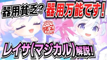 【ブルアカ】新キャラ「レイサ(マジカル)」実装！実際に使って分かった強みと弱点を徹底解説【ブルーアーカイブ-Blue Archive-】