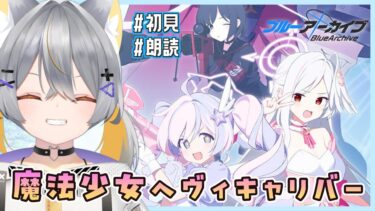 【ブルアカ】新イベ初見で読む！ │ 魔法少女ヘヴィキャリバー～エラの野望と正義の資格～【vtuber/狐々森みくら】
