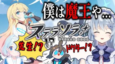 【ステラソラ】Yostar新作リリース初日！完全初見で実況するブルアカ・スタレ勢です！【StellaSora】