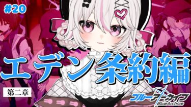 #20【ブルーアーカイブ 】初見ブルアカ実況！ギャルゲー好き（鍵っ子）に刺さると聞きました！！とうとうエデン条約編！