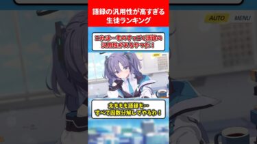 語録の汎用性が高すぎる生徒ランキング #ブルアカ #ブルーアーカイブ
