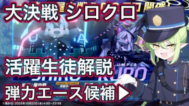 【ブルアカ】大決戦 シロ クロ 活躍生徒【ブルーアーカイブ】