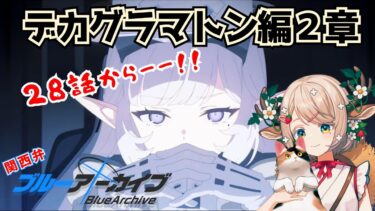 #83【 #ブルアカ 】デカグラマトン編２章（3）28話～【 #ゲーム実況 】