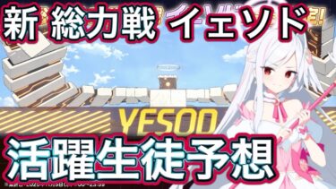 【ブルアカ】新総力戦 イェソド 活躍生徒予想 【ブルーアーカイブ】