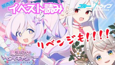 #90【 #ブルアカ 】魔法少女ヘヴィキャリバー読んでく！【 #ゲーム実況 】