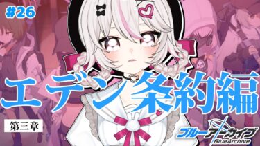 #26【ブルーアーカイブ 】初見ブルアカ実況！ギャルゲー好き（鍵っ子）に刺さると聞きました！！エデン３章スタート！