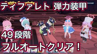 【ブルアカ】フルオート 制約解除決戦 ティファレト 49段階 フルオートクリア 振動 弾力装甲 屋内 【ブルーアーカイブ】
