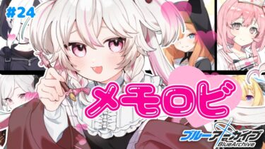 #24【ブルーアーカイブ 】初見ブルアカ実況！ギャルゲー好き（鍵っ子）に刺さると聞きました！！メモロビ解放！
