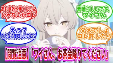 【閲覧注意】ナギサ「ワイさん、お茶会降りてください」ワイ「えっ」 【ブルーアーカイブ】【ブルーアーカイブ反応集】