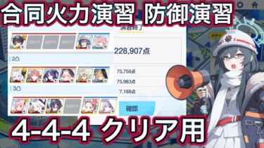 【ブルアカ】合同火力演習 防御演習 4-4-4 クリア用【ブルーアーカイブ】