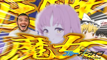【ブルアカ】ミカは魔女だよ【ゆっくり実況】