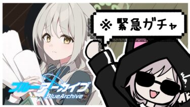 【ブルアカ】光の速さで終わる緊急ガチャ配信
