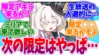 次の限定はやっぱり○○？生放送前の先生たちの反応集【ブルーアーカイブ/ブルアカ/反応集】