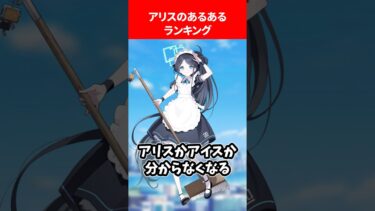 アリスのあるあるランキング #ブルアカ #ブルーアーカイブ