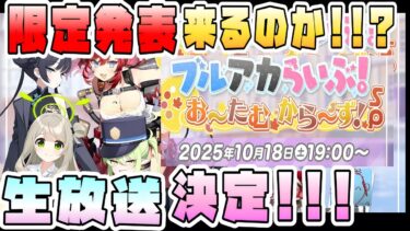 【ブルアカ】これは10月末限定か！？ブルアカらいぶ放送決定！！周年ぶりの本放送！期待の発表は！？ガチャはどうなる！？お～たむから～ず！SP 何を意味する？【ブルーアーカイブ】