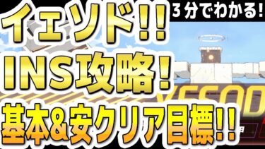 【ブルアカ】【ブルーアーカイブ】３分でわかる！総力戦！イェソド！INSANE攻略！！基本＆安クリア目標！！市街地！【双葉湊音 実況 解説】