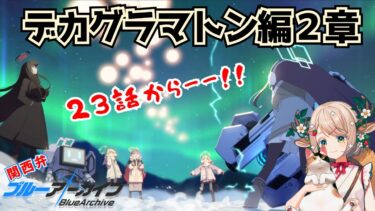 #82【 #ブルアカ 】デカグラマトン編２章（3）23話～【 #ゲーム実況 】