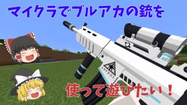 「初投稿」ただブルアカの銃を使って遊びたいだけ＃１「ゆっくり実況」「マインクラフト」