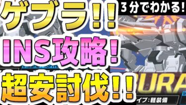 【ブルアカ】【ブルーアーカイブ】３分でわかる！総力戦！ゲブラ！INSANE攻略！！１凸超安討伐！！ 屋外！【双葉湊音 実況 解説】