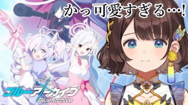 【ブルアカ】魔法少女…だと…！？募集のお時間です。【司賀りこ/にじさんじ】