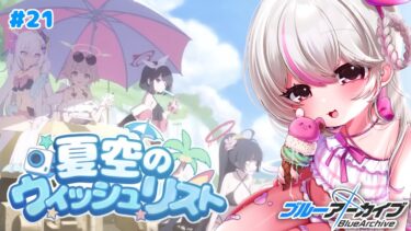 #21【ブルーアーカイブ 】初見ブルアカ実況！ギャルゲー好き（鍵っ子）に刺さると聞きました！！エデン３章に向け夏空のウィッシュリスト！