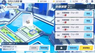 【ブルーアーカイブ】まったりブルアカ【10/10 合同火力演習 防御演習 236220】