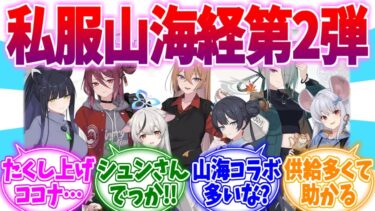 私服イラスト第2弾！コラボ供給が多い山海経への反応集【ブルーアーカイブ/ブルアカ/反応集】