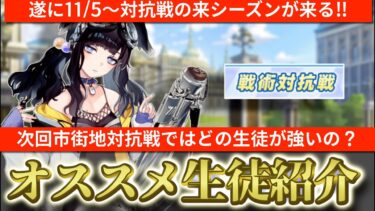 【ブルアカ】次回戦術対抗戦新シーズンは市街地！そこで使われる生徒は誰なのか？対抗戦オススメ生徒紹介！【ブルーアーカイブ】