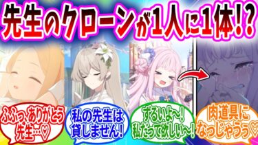 先生のクローンが作られたが悪用されてヤバすぎる…【ブルアカ SS】