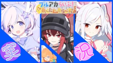 【ブルーアーカイブ実況】ブルアカらいぶ！お～たむから～ず！SP 反応集