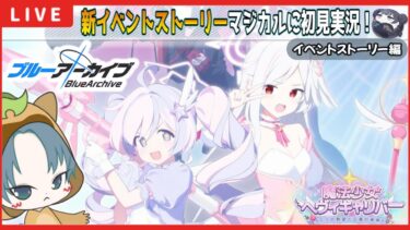 【 #ブルアカ 】最速初見実況！マジカル新イベント「魔法少女ヘヴィキャリバー～エラの野望と正義の資格～」【ブルーアーカイブ】【ブルアカ配信】【初見さん歓迎】