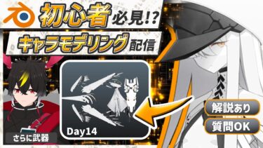 【blender】ブルアカのマルクト！ごつい武器やるぞ！Day14【キャラクターモデリング】【VRChat用】【わしぼーい】