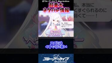 【ブルアカ】超重大ネタバレ情報に対するブルアカファンの反応集#反応集 #ブルアカ #shorts