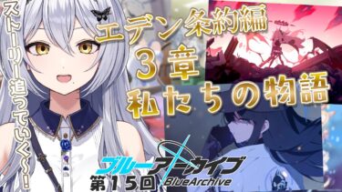 【ブルアカ】第15回 ストーリーを見る！エデン条約編3章「私たちの物語」11話から！ -セカイ逢花-