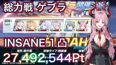 【ブルアカ】総力戦 ゲブラ 屋外 INSANE 1凸 27,492,544Pt【ブルーアーカイブ】