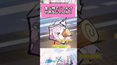 食べ物でバフかけ…やめるじゃんね！ #ブルーアーカイブ  #shorts #反応集