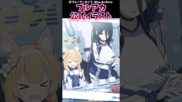 ブルアカ公式イラスト←これ。に対するブルアカファンの反応集#ブルアカ　#反応集 #shorts
