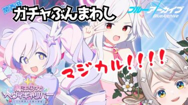 #89【 #ブルアカ 】マジカルガチャぶん回し！【 #ゲーム実況 】