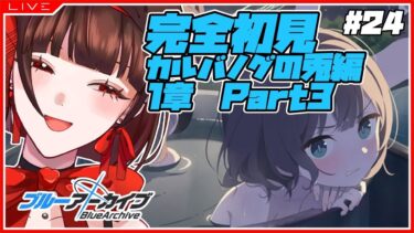 【 #ブルアカ 】完全初見★カルバノグの兎編・1章Part3【 #新人vtuber 】