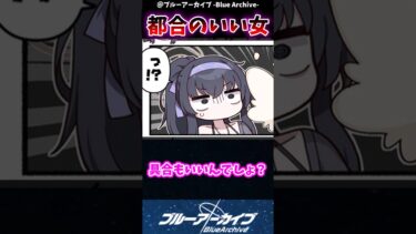 【ブルアカ】都合のいい女に対するブルアカファンの反応集#ブルアカ #反応集 #shorts