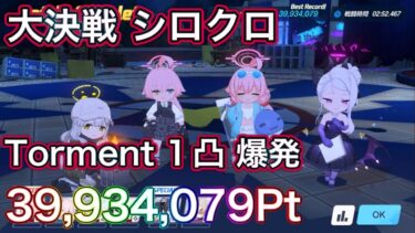 【ブルアカ】大決戦 シロクロ 爆発 Torment 1凸 39,931,079Pt【ブルーアーカイブ】