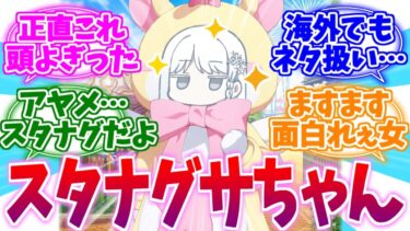 どんどんネタ化が進んでいくスタナグサちゃんへの反応集【ブルーアーカイブ/ブルアカ/反応集】