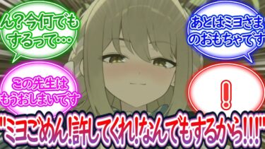 ミヨ「先生は私のためになんでもしてくれるんですね？」に対する先生の反応集【ブルーアーカイブ -Blue Archive- 反応集】