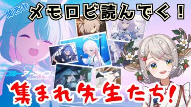 #88【 #ブルアカ 】メモロビ！絆ストーリー読んでく！【 #ゲーム実況 】